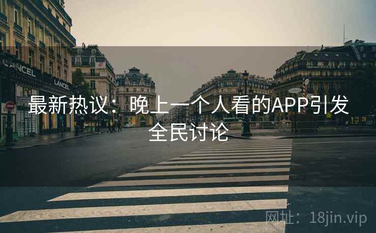 最新热议：晚上一个人看的APP引发全民讨论