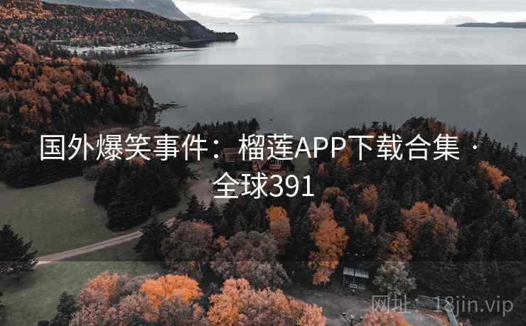 国外爆笑事件：榴莲APP下载合集 · 全球391  第2张