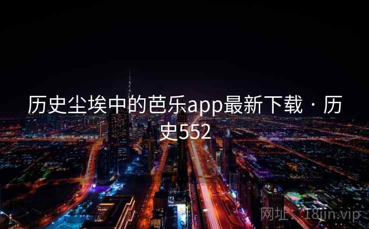 历史尘埃中的芭乐app最新下载 · 历史552 第2张 历史尘埃中的芭乐app最新下载 · 历史552 第2张