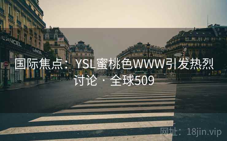国际焦点：YSL蜜桃色WWW引发热烈讨论 · 全球509  第2张