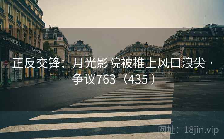 正反交锋：月光影院被推上风口浪尖 · 争议763（435 ）  第2张