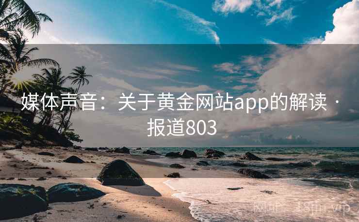 媒体声音:关于黄金网站app的解读 · 报道803 第2张 媒体声音:关于黄金网站app的解读 · 报道803 第2张